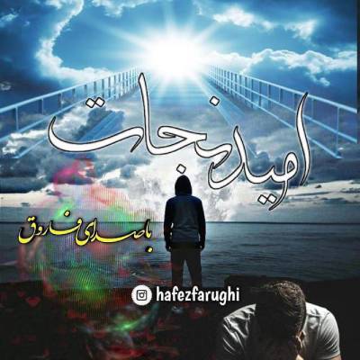 نغمه امید نجات با صدای حافظ فاروقی